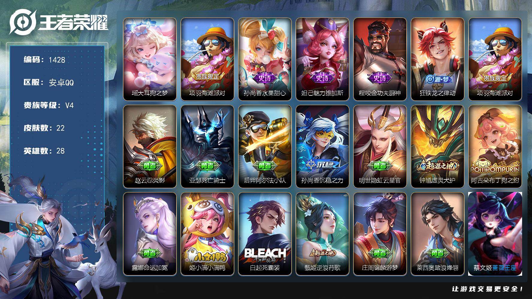 王者荣耀账号安卓QQ28英雄-22皮肤-【妹妹号 公主号 大耳狗之梦  v4  2击败2拖尾1播报 1按键3动作】安卓Q