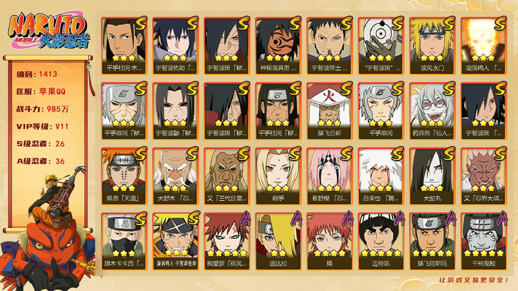 火影忍者账号苹果QQV11，战力985W，26S级忍者数-36A级忍者数，秽土日斩50片，九喇嘛水门42片，热门A忍，夏日鼬，漂泊扉间，面麻等，ME2010
【S级忍者】：千手扉间「秽土转生」(3星)，千手柱间「秽土转