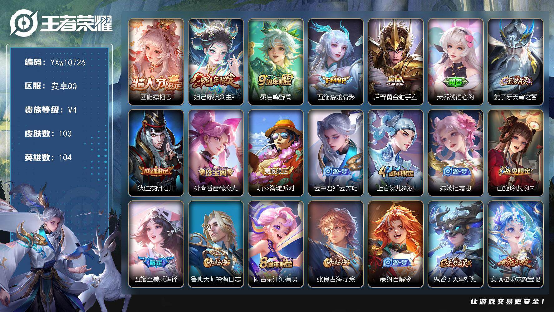 王者荣耀账号安卓QQ104英雄-103皮肤-【精品女号·全皮西施·续相思·愿照众生和·安琪拉乘龙聚宝船·可二次】YXw1