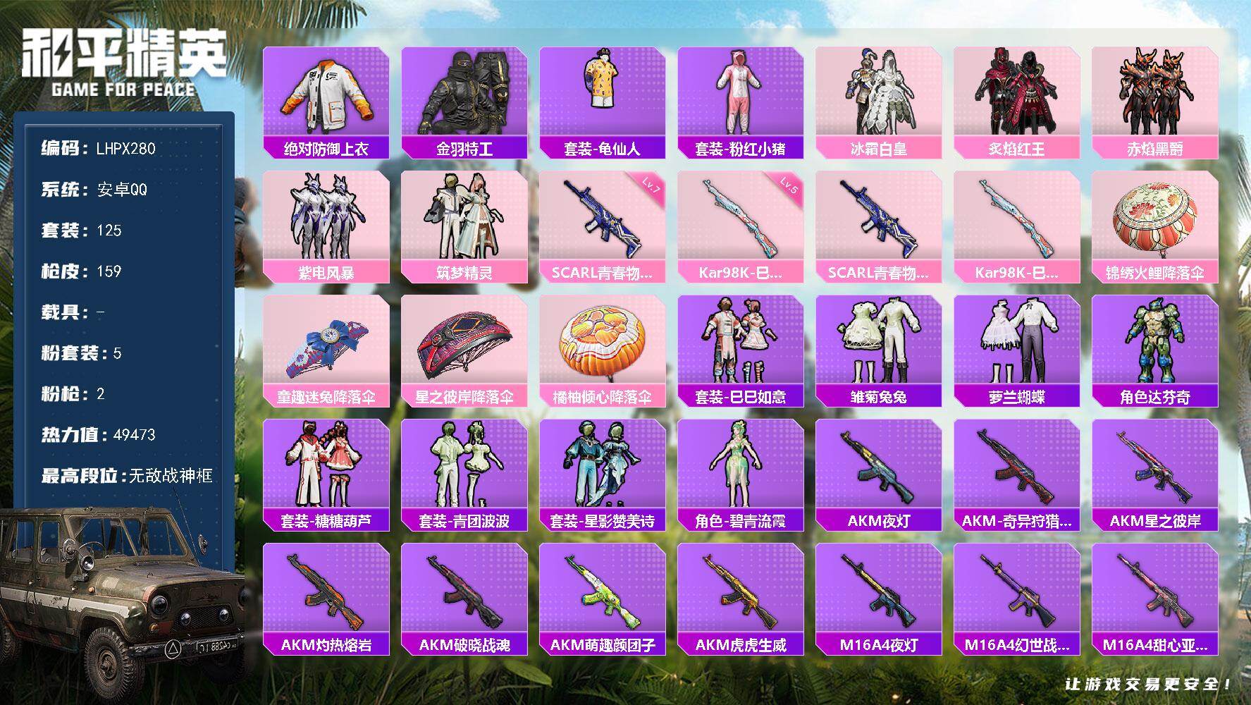 和平精英账号安卓QQ【特价出售/店主推荐】 高印记 六战神 23王牌 安卓 手Q-无敌战神框-5粉装-2特效枪-0载具-1粉色飞行器-4.9w热力值-23王牌印记-125套装-159枪皮【热门品类】：绝对防御上衣，套装