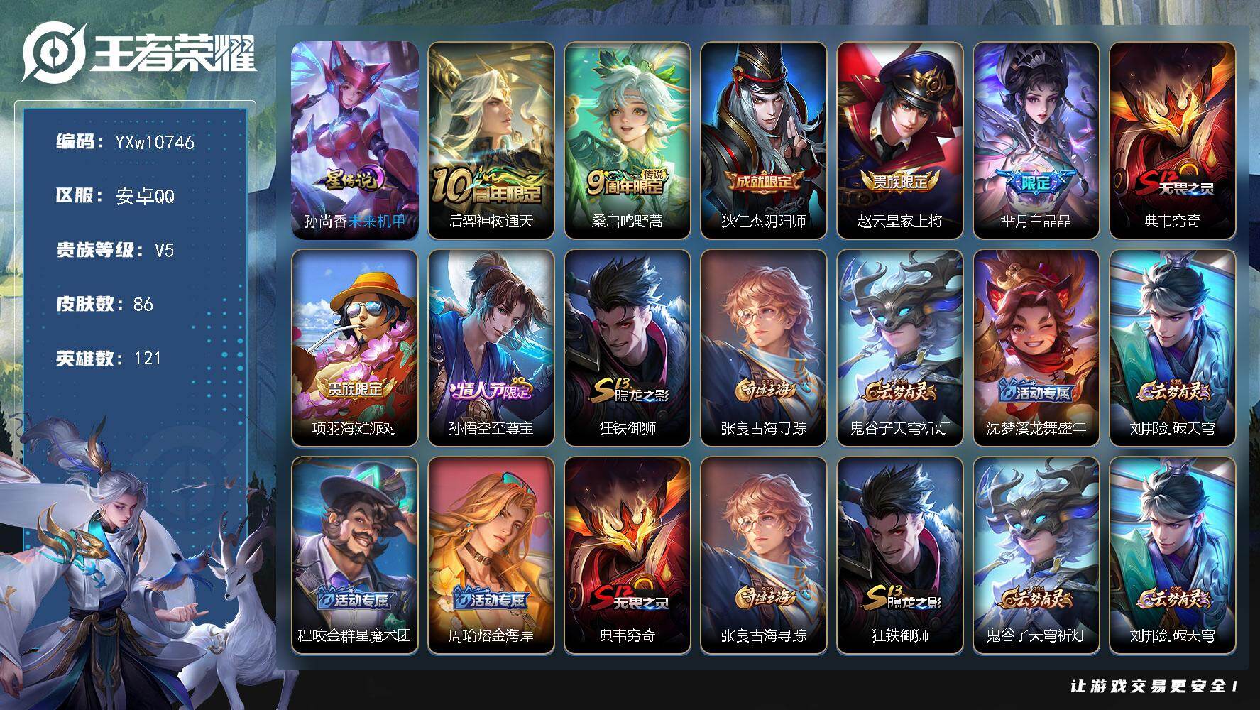 王者荣耀账号安卓QQ121英雄-86皮肤-【精品小号·金标万战花木兰·白晶晶·至尊宝·水晶猎龙者·曙光守护者·可二次】-