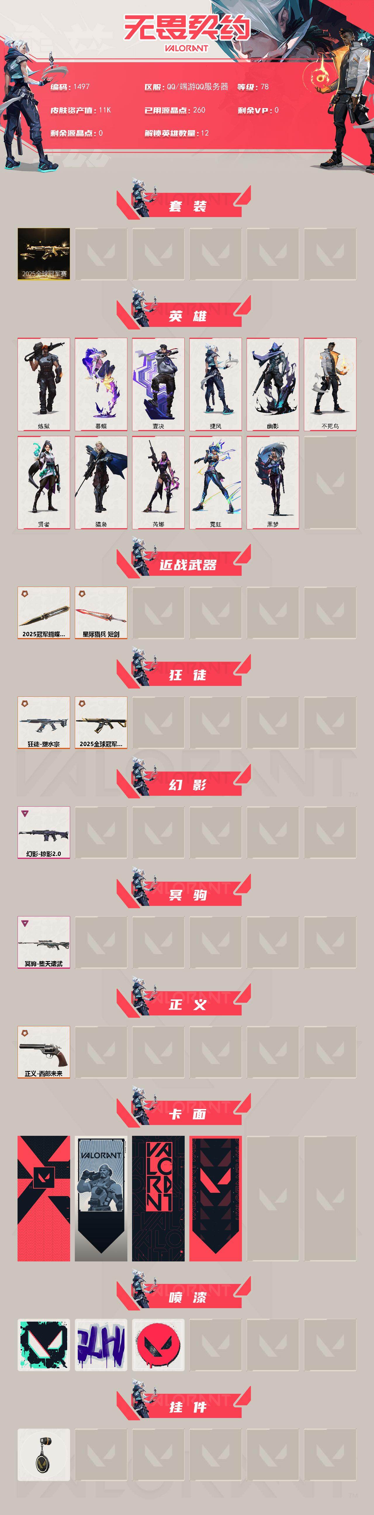 WWQXL42192无畏契约账号详情图2