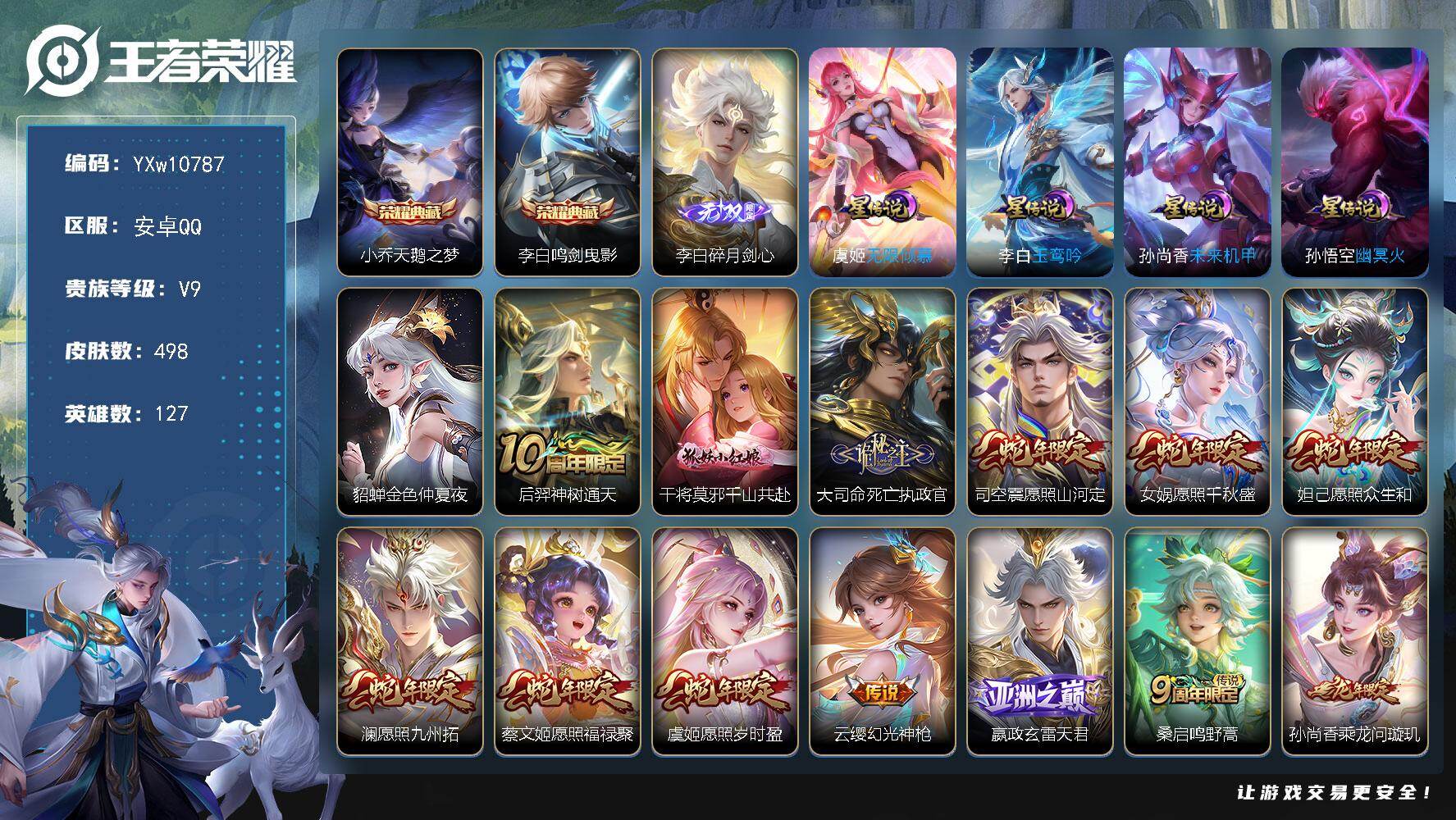 王者荣耀账号安卓QQ127英雄-498皮肤-【店长主推·差2738积分V10满蛇年限定·满龙年限定·全皮李白·全皮女娲·