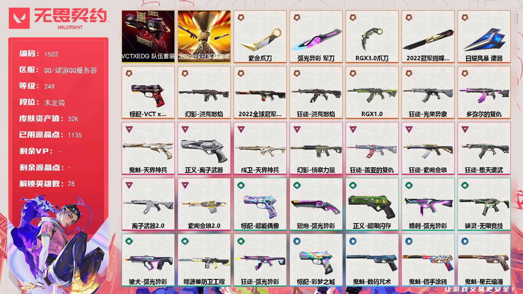 无畏契约账号QQ[15402951]【套装】：2022全球冠军赛套装，VCTxEDG 队伍套装
【英雄】：幻棱，炼狱，维斯，暮蝶，钛狐，壹决，铁臂，捷风，雷兹，幽影，不死鸟，贤者，猎枭，蝰蛇，零，芮娜，奇乐，尚勃勒，