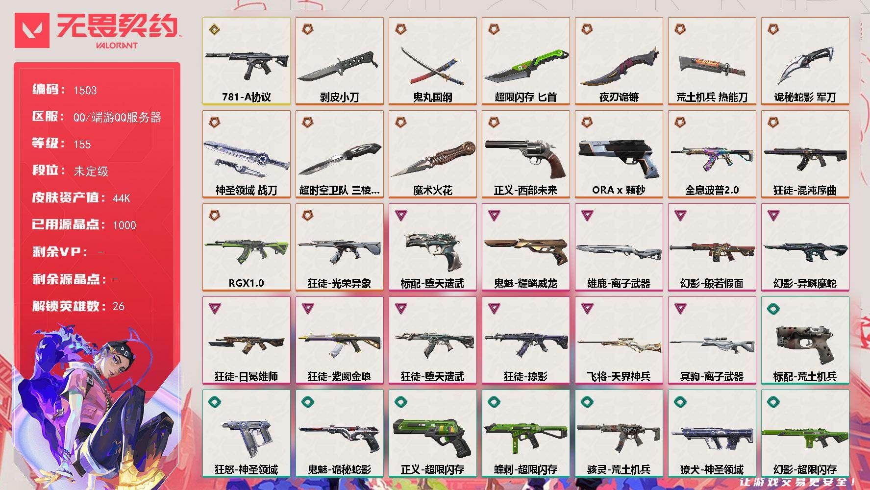 无畏契约账号QQ[15403004]【英雄】：幻棱，炼狱，维斯，暮蝶，钛狐，壹决，铁臂，捷风，雷兹，幽影，不死鸟，贤者，猎枭，蝰蛇，零，芮娜，奇乐，尚勃勒，霓虹，斯凯，夜露，K/O，盖可，黑梦，钢锁
【近战武器】：近