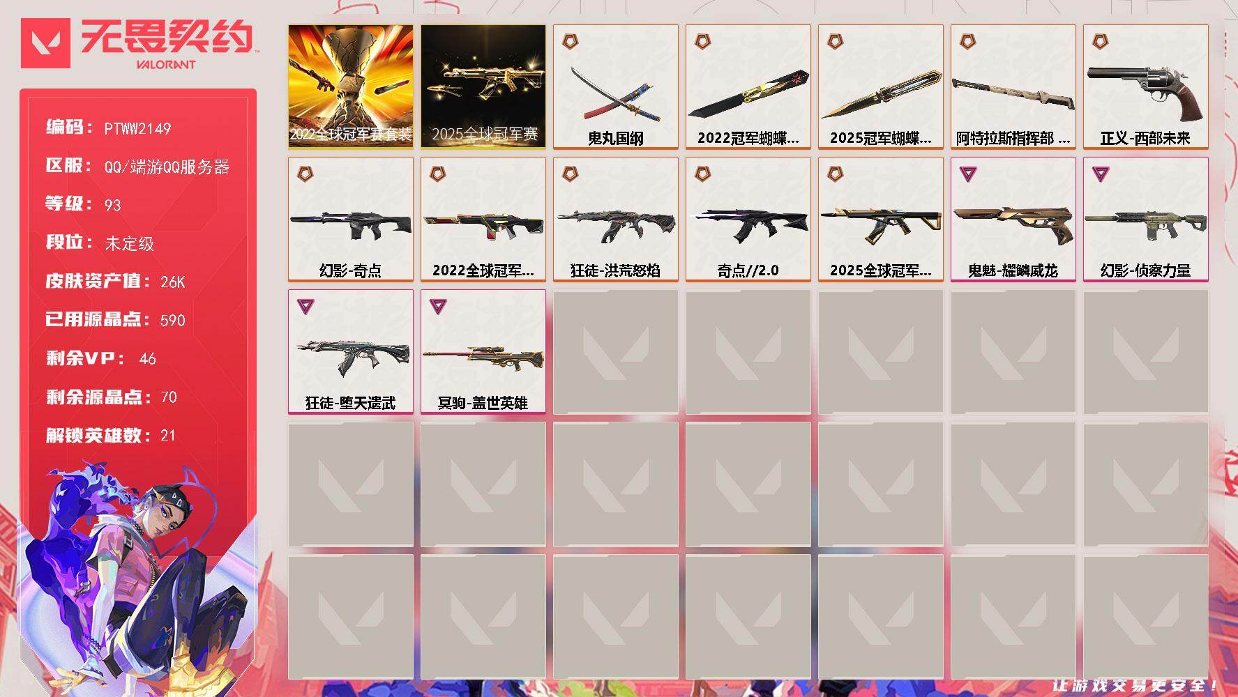 无畏契约账号QQ【PTWW2149】【套装】：2025全球冠军赛套装，2022全球冠军赛套装
【英雄】：幻棱，炼狱，