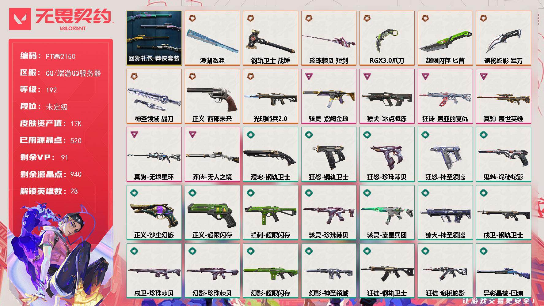 无畏契约账号QQ【PTWW2150】【套装】：回溯礼包：莽侠套装
【英雄】：幻棱，炼狱，维斯，暮蝶，钛狐，壹决，铁臂