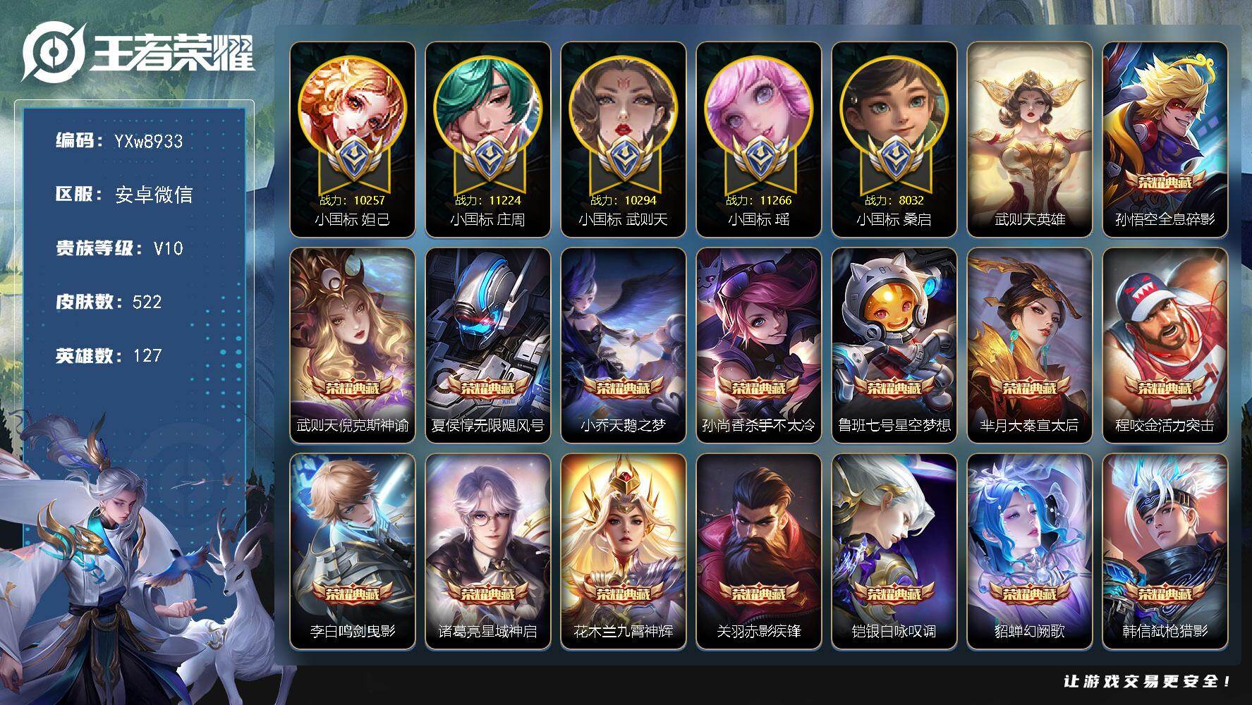 王者荣耀账号安卓VX127英雄-522皮肤-【店铺主推精品v10女号·17典藏·3无双·2珍品·5小国·龙年全限定·虎年