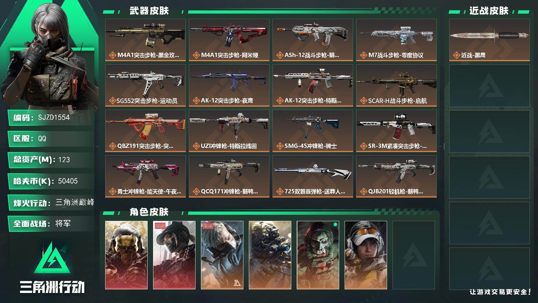 三角洲行动账号QQ【SJZD1554】总资产(M)：123M/哈夫币(K)：50405K/哈夫币(K)：50405K/