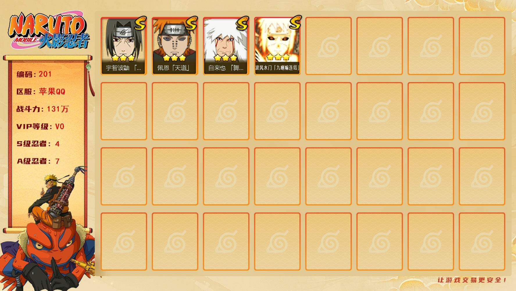 火影忍者账号苹果QQyy201846     4S7A   九喇嘛连结， 舞杰自来也，宇智波鼬，天道佩恩，宇智波泉奈，忍战丁次，不缘，迪达拉，晓大蛇丸，飞段，再不斩，自来也「舞之豪杰」(3星)，波风水门「九喇嘛连结」(