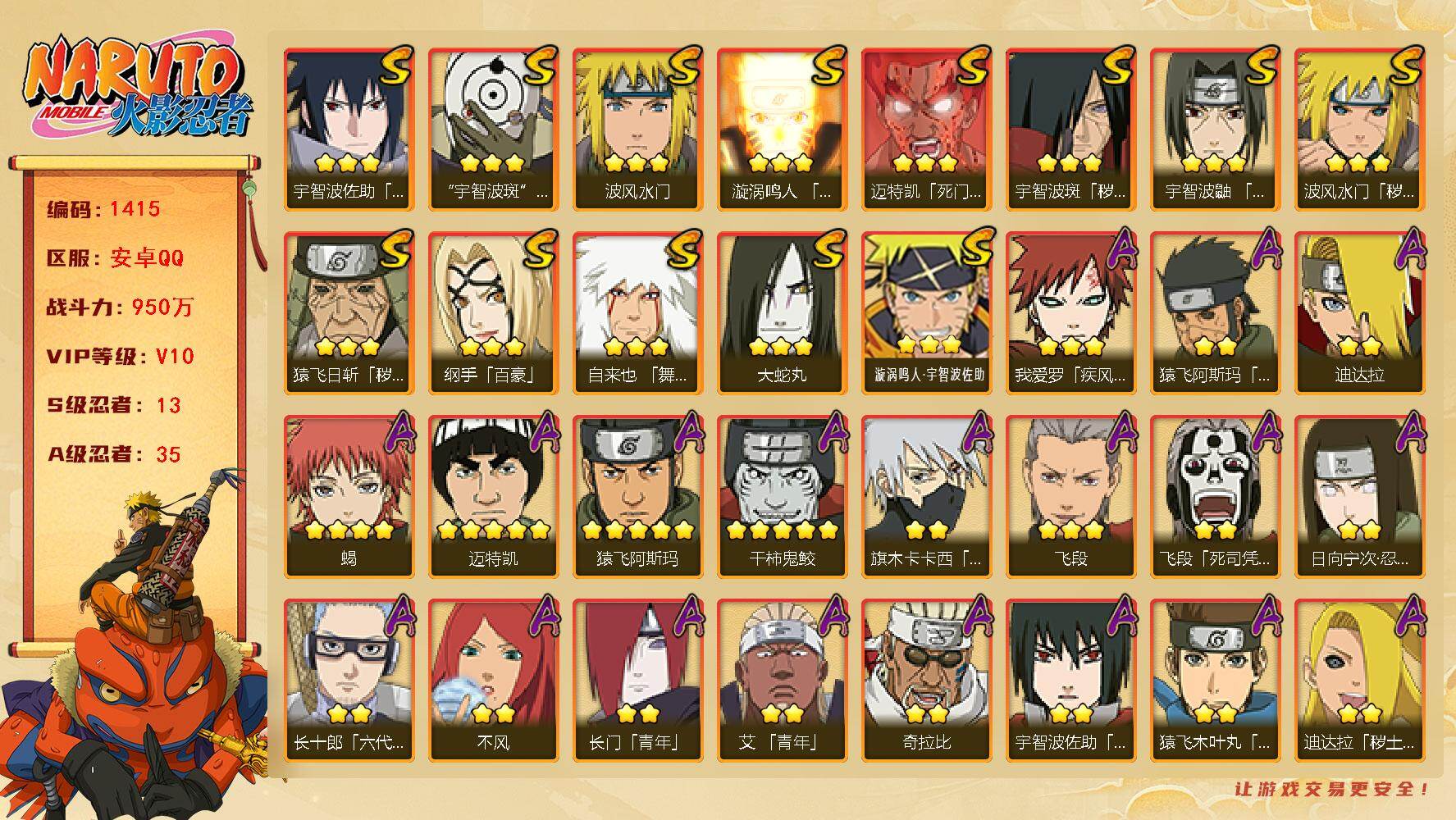 火影忍者账号安卓QQ可免费转苹果 V10 950万战力 13S-35A 高招卷108 有熊猫 自来也53片 纲手58片 日斩64片 创立柱间70片 三代目雷影70片 无80片 LL5673
【S级忍者】：猿飞日斩「秽土