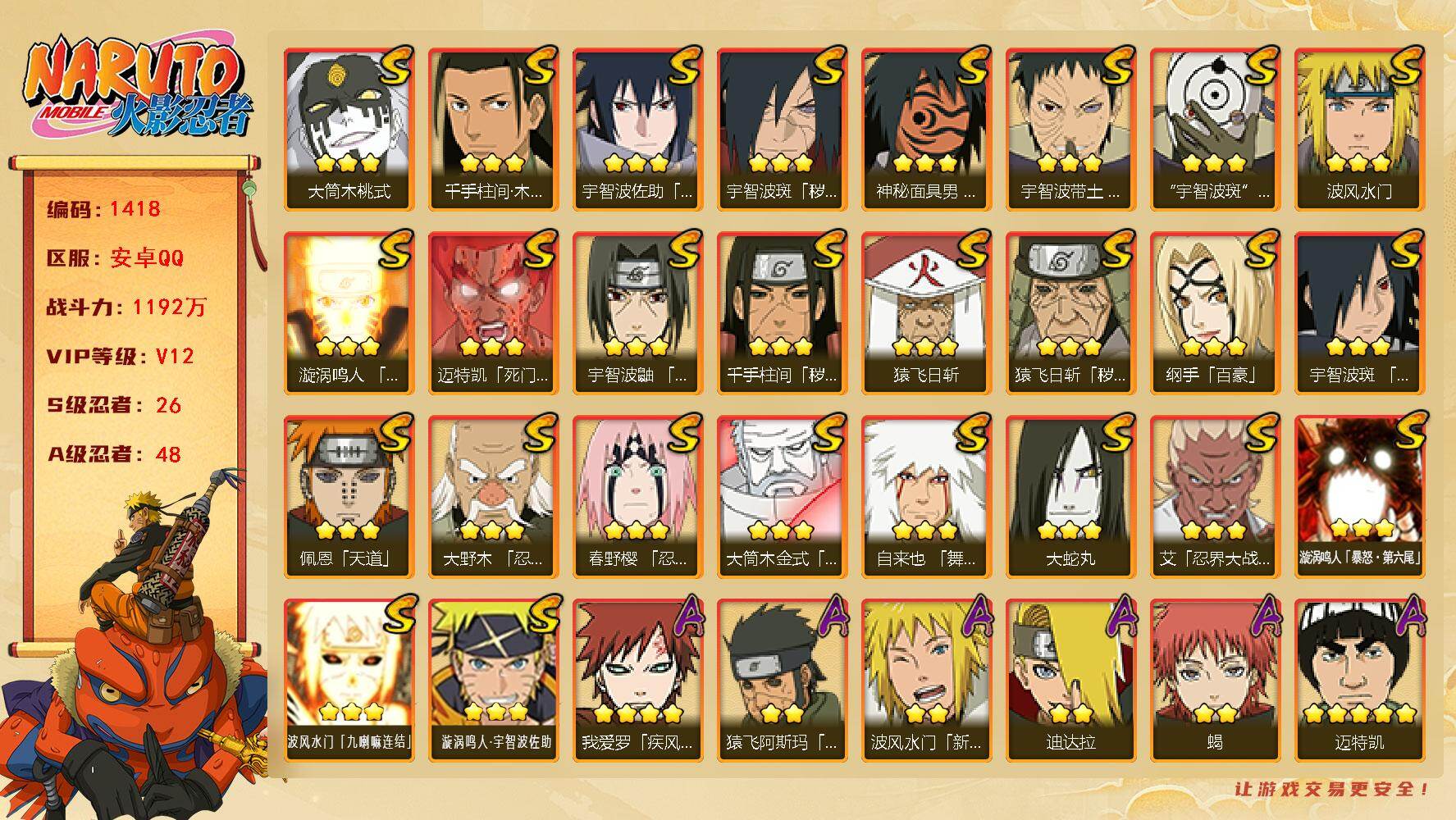 火影忍者账号安卓QQ可免费转苹果 V12 1192万战力 26S级忍者数-48A级忍者数 金币1.31万 高招卷85 有熊猫 卡卡西54片 自来也52片 无82片 LL5677
【S级忍者】：猿飞日斩「秽土转生」(3星