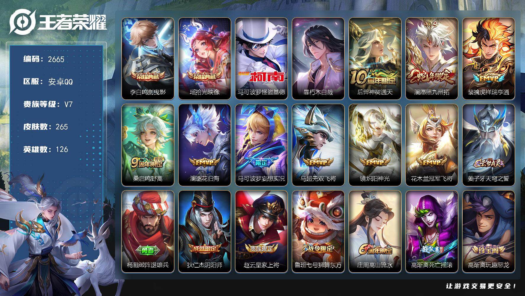王者荣耀账号安卓QQ126英雄-265皮肤-贵族7/皮肤265/典藏2/传说9/史诗75/英雄126/孙权全皮/空空儿全