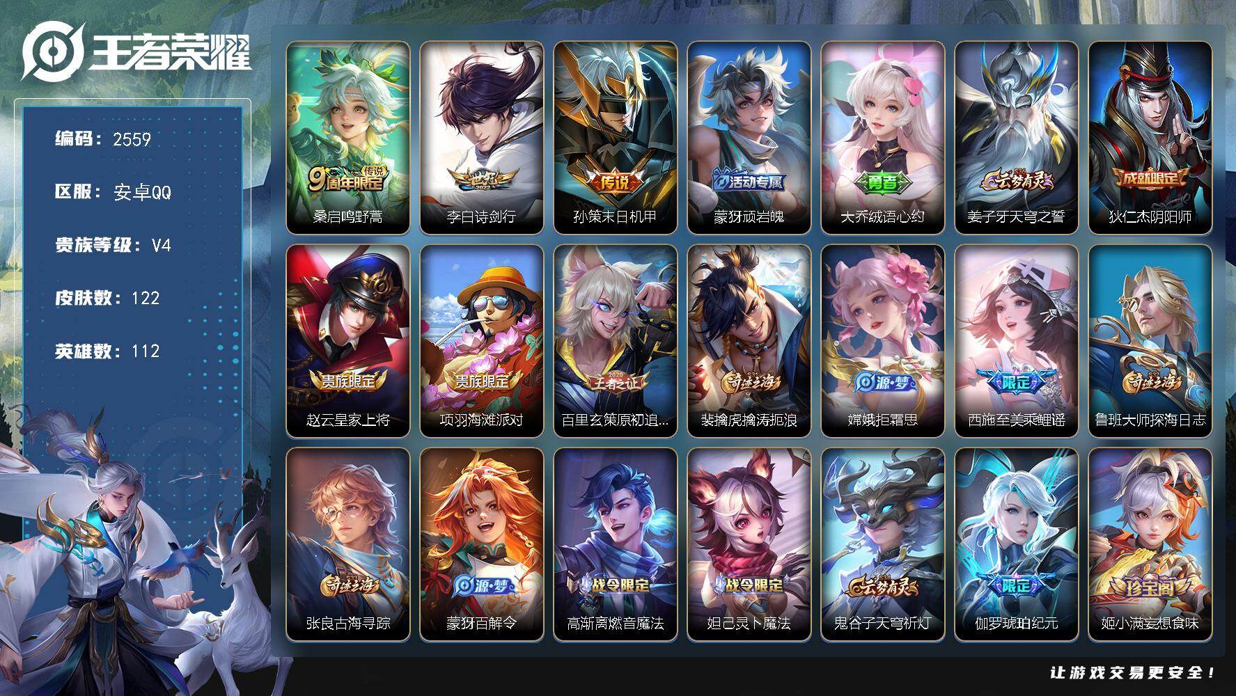 王者荣耀账号安卓QQ112英雄-122皮肤-贵族4/皮肤122/传说3/史诗31/英雄112/空空儿全皮/鸣野蒿 桑启/
