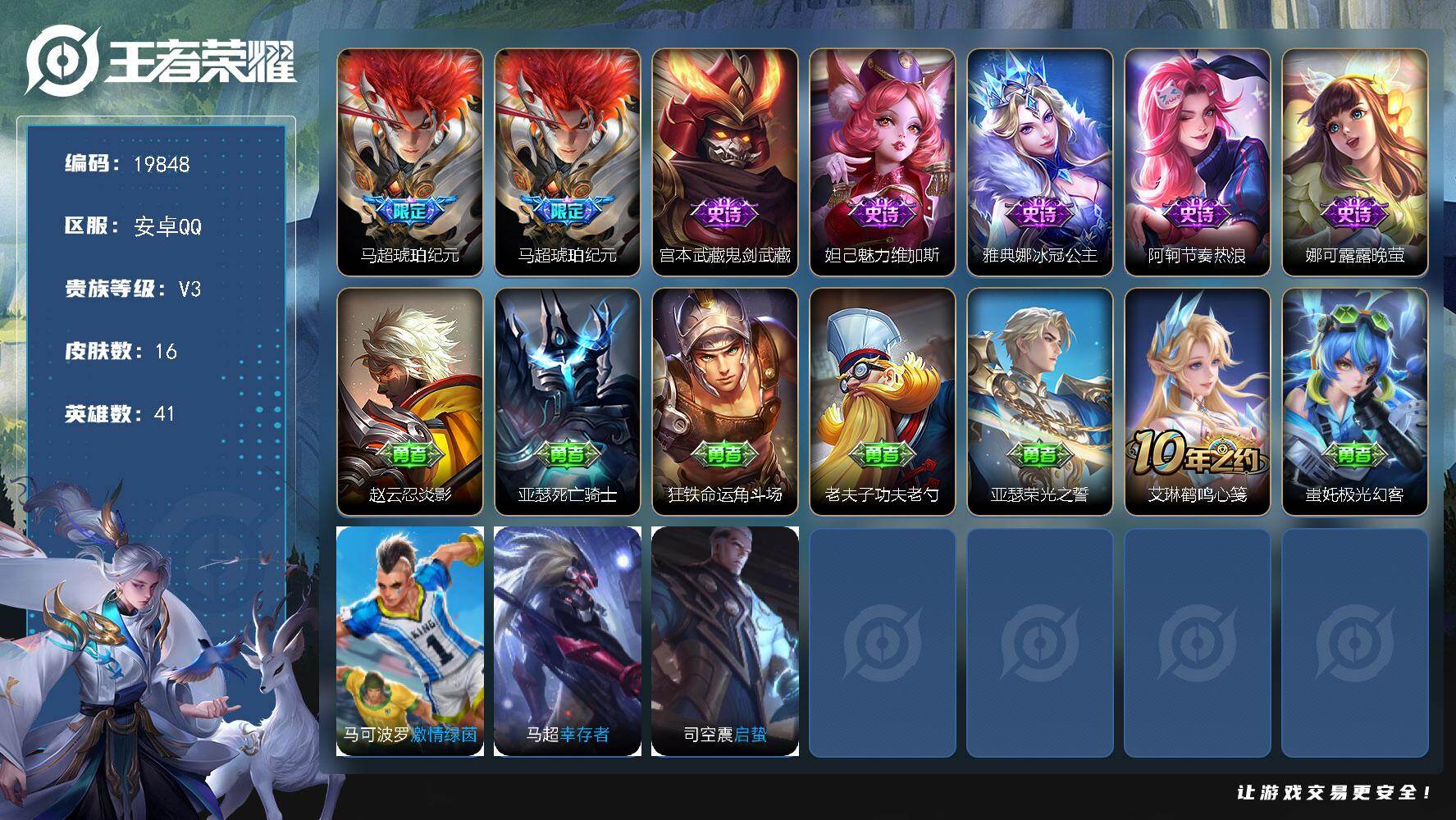 王者荣耀账号安卓QQ可换绑 1王者印记 五级铭文21 可二次CD15885 安卓Q-V3-16皮肤-1传说-5史诗【传说皮肤】：马超琥珀纪元【限定皮肤】：马超琥珀纪元【史诗皮肤】：宫本武藏鬼剑武藏，妲己魅力维加斯，雅典