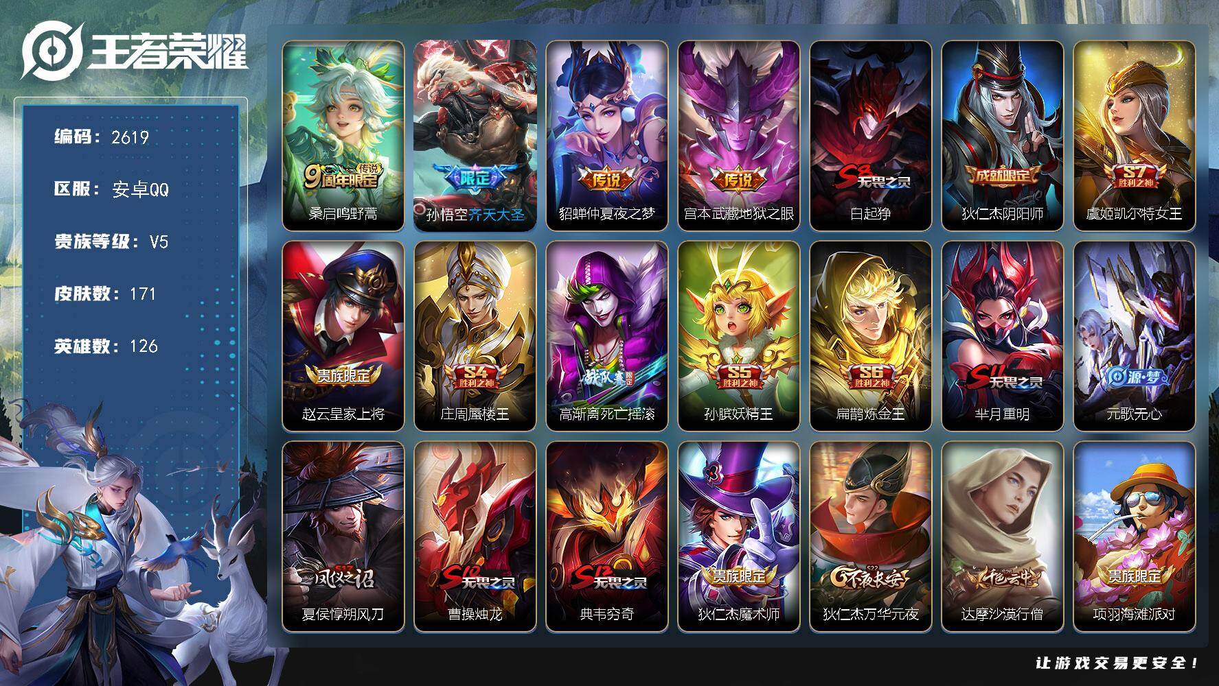 王者荣耀账号安卓QQ126英雄-171皮肤-贵族5/皮肤171/传说4/史诗30/英雄126/鸣野蒿 桑启/齐天大圣 孙