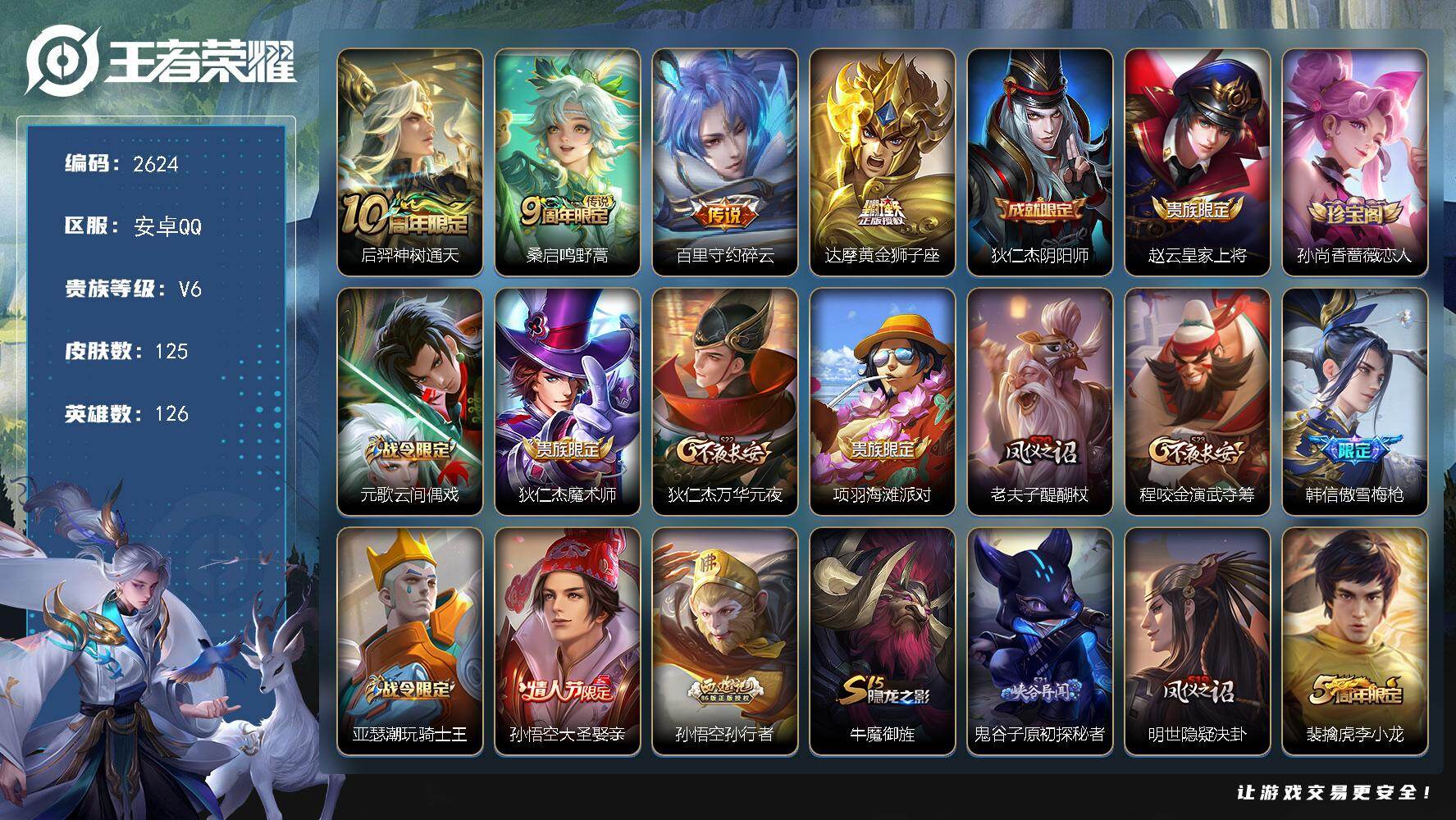 王者荣耀账号安卓QQ126英雄-125皮肤-贵族6/皮肤125/传说4/史诗31/英雄126/神树通天 后羿/鸣野蒿 桑