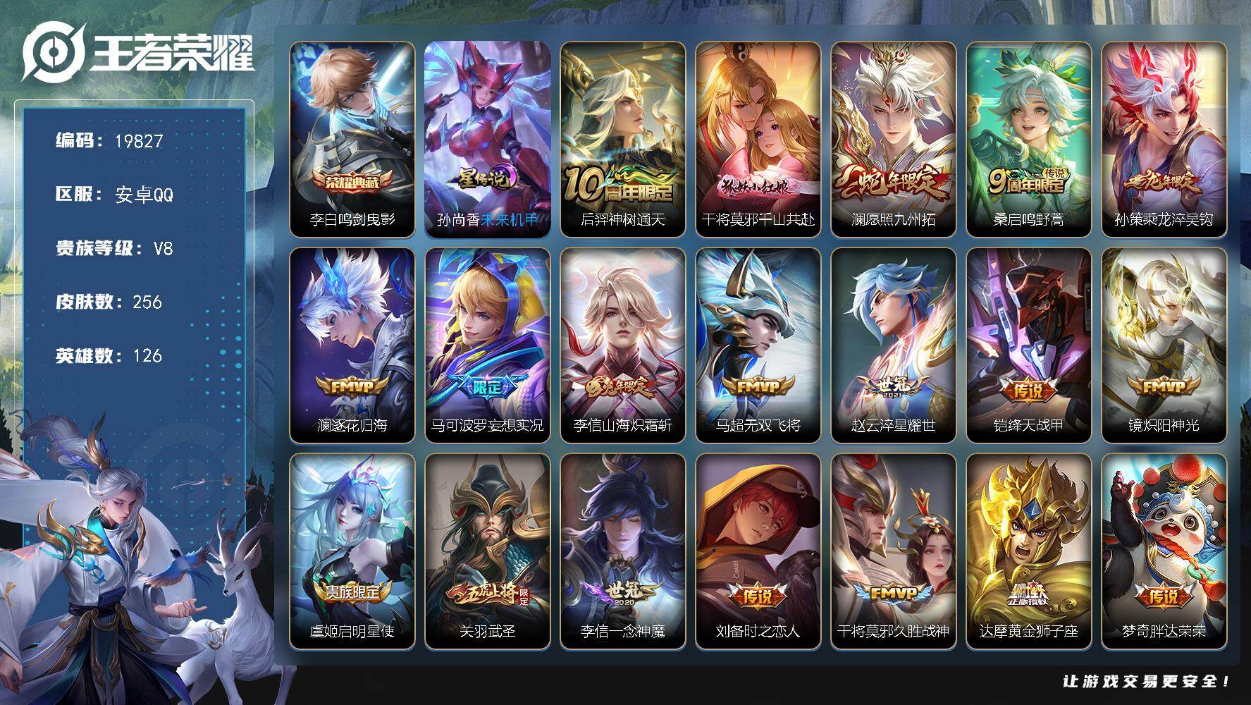 王者荣耀账号安卓QQ可换绑【V8精品号 金标赵怀真 李白典藏 龙年孙策 兔年李信 多传说限定质量号】18按键，1星传说，11王者印记，五级铭文120，可二次CD15896，安卓Q-V8-256皮肤-1典藏皮肤-20传说