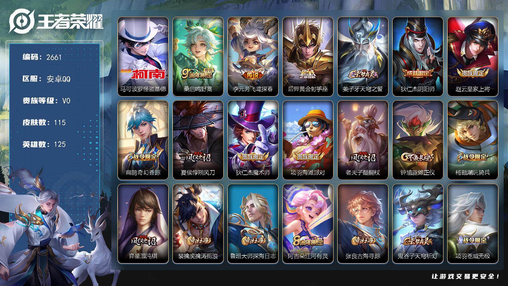 王者荣耀账号安卓QQ125英雄-115皮肤-贵族0/皮肤115/传说3/史诗19/英雄125/影全皮/怪盗基德 马可波罗