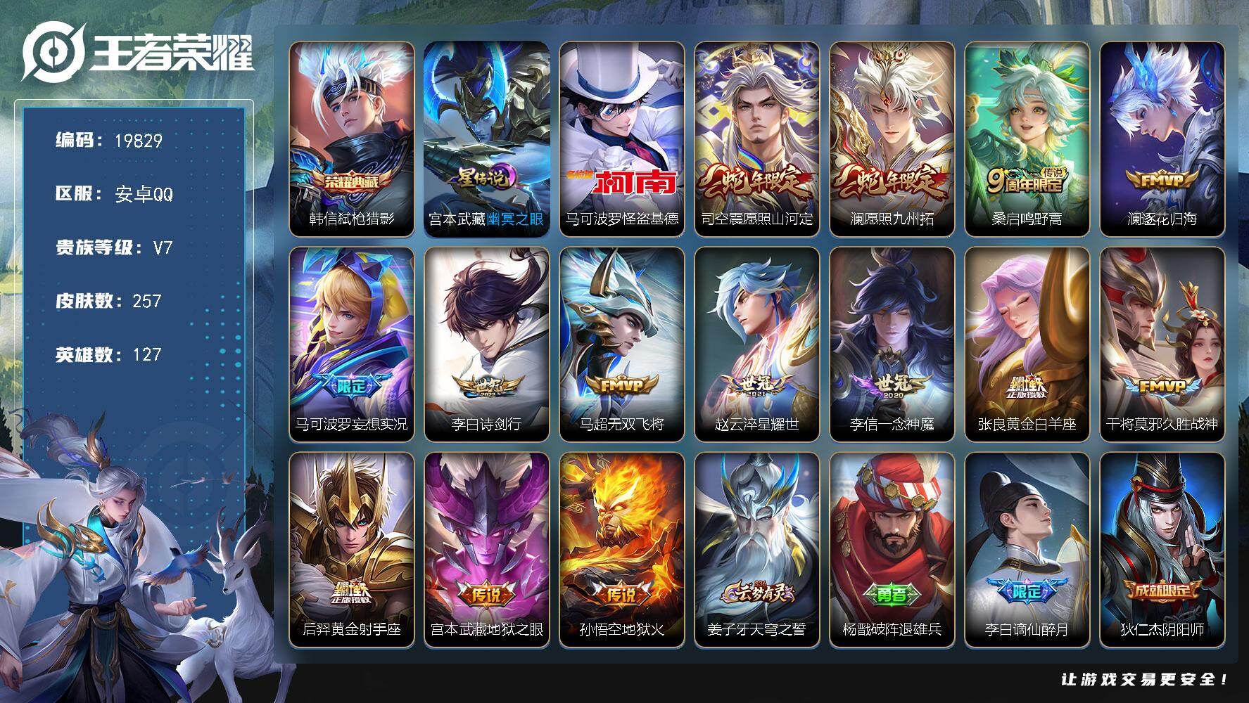 王者荣耀账号安卓QQ可换绑【性价比优质打野号 打野39段 澜韩信银标 怪盗基德 多传说限定号】3300星币 6按键，1星传说，10王者印记，五级铭文250，可二次CD15899，安卓Q-V7-257皮肤-1典藏皮肤-1