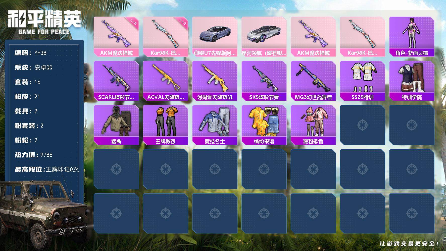和平精英账号安卓QQ2载具-16套装-21枪皮-安卓 手Q-2粉装-2特效枪-2载具-0粉色飞行器-9786热力值-2王