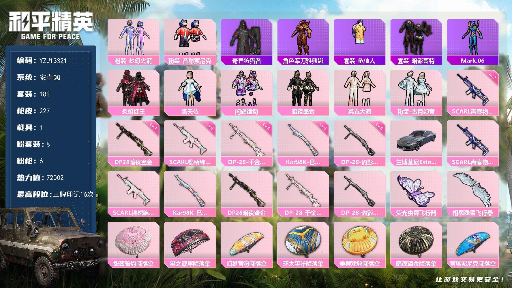 和平精英账号安卓QQYZJ13321  可二次 安卓Q-1稀有1载具8粉装6特效枪15热门183套装227枪皮 7200