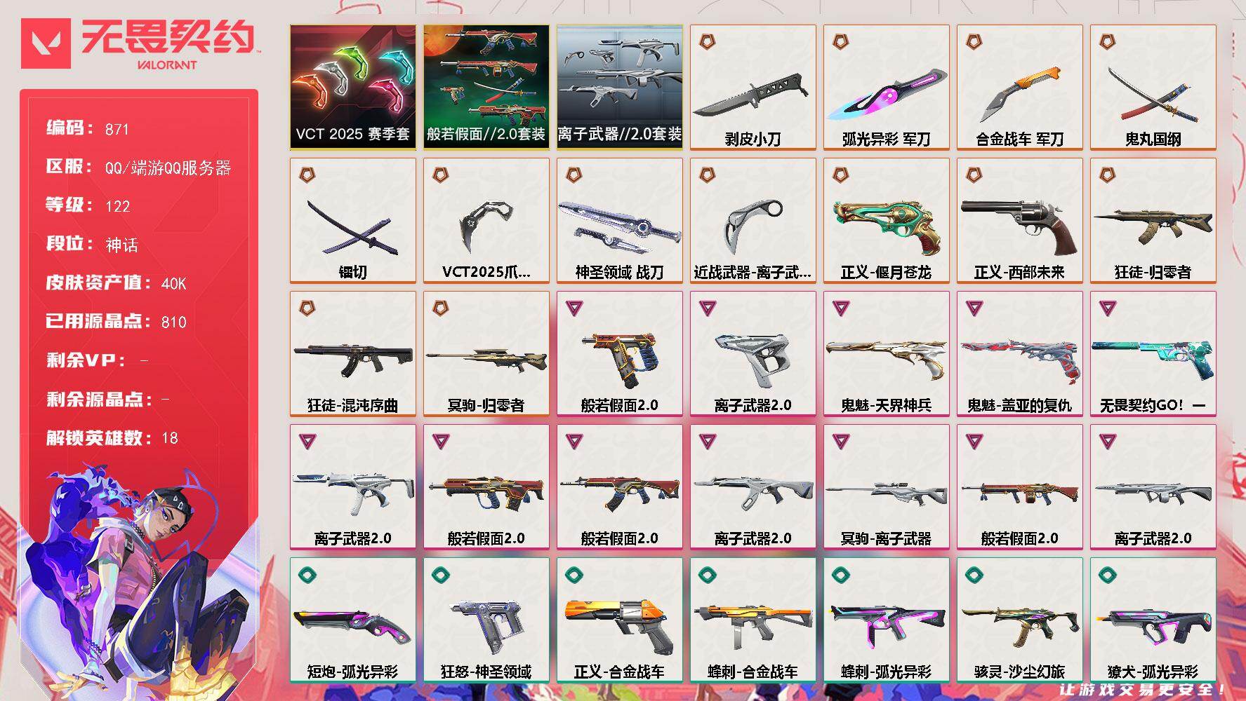 无畏契约账号QQ[15391416]【套装】：VCT 2025 赛季套装，般若假面//2.0套装，离子武器//2.0套装
【英雄】：幻棱，炼狱，暮蝶，钛狐，壹决，铁臂，捷风，幽影，不死鸟，贤者，猎枭，蝰蛇，零，芮娜，