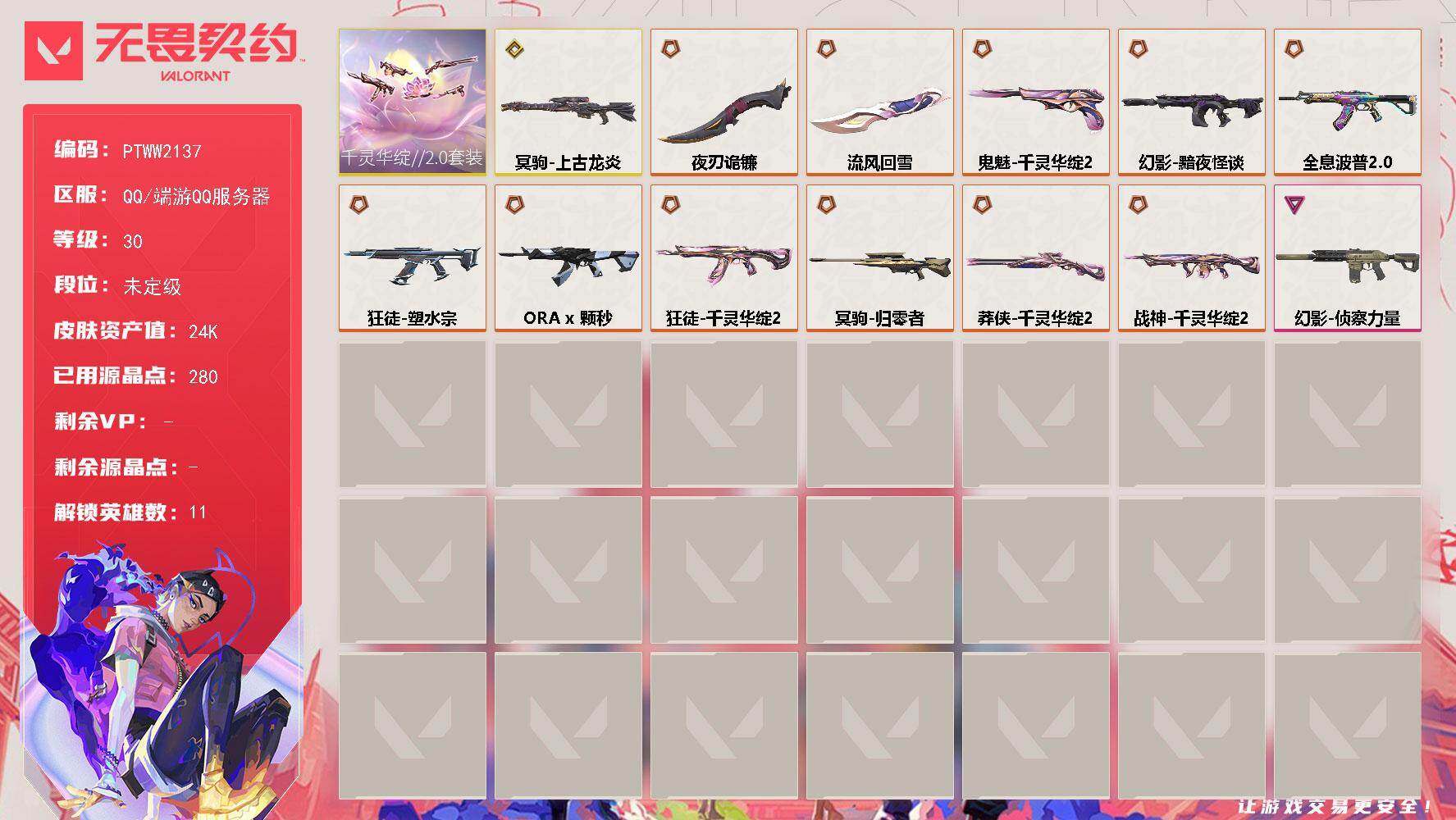 无畏契约账号QQ【PTWW2137】【套装】：千灵华绽//2.0套装
【英雄】：炼狱，维斯，捷风，不死鸟，贤者，猎枭