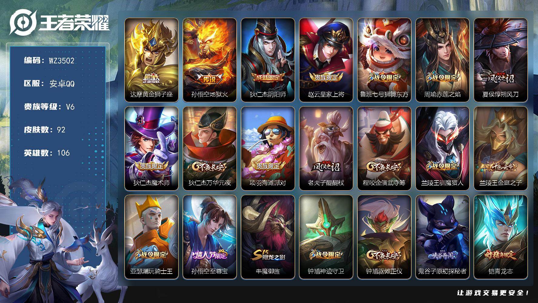 王者荣耀账号安卓QQ【WZ3502】贵族6/皮肤92/传说2/史诗21/英雄106/黄金狮子座/地狱火/狄仁杰阴阳师/赵云皇家上将/鲁班七号狮舞东方/周瑜赤莲之焰/夏侯惇朔风刀/狄仁杰魔术师/狄仁杰万华元夜/项羽海滩派