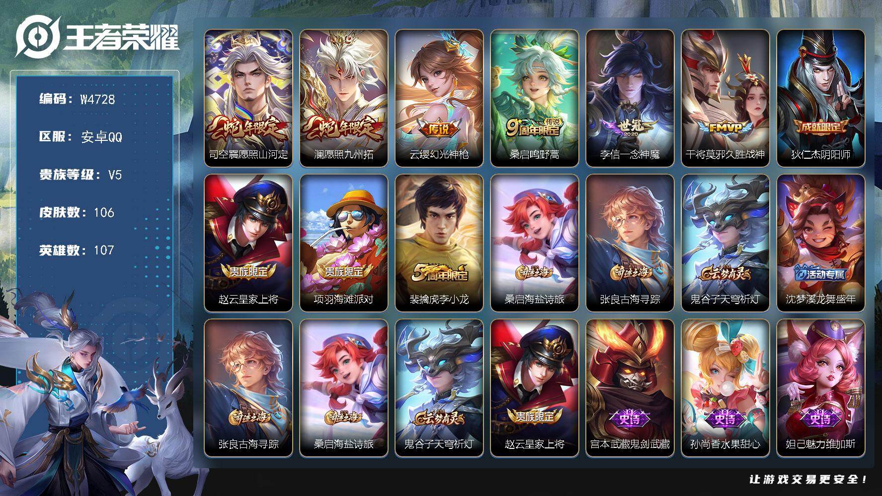 王者荣耀账号安卓QQ107英雄-106皮肤-【W4728】安卓QQ-有二次-贵5-107英雄-106皮肤-6传说-28限