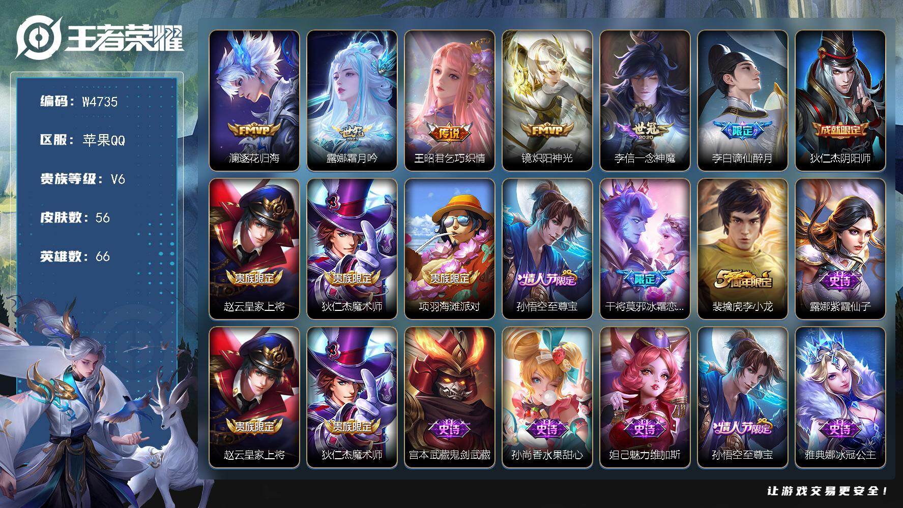 王者荣耀账号苹果QQ66英雄-56皮肤-【W4735】苹果Q区-可二次-贵6-66英雄-56皮肤-5传说-18史诗-17