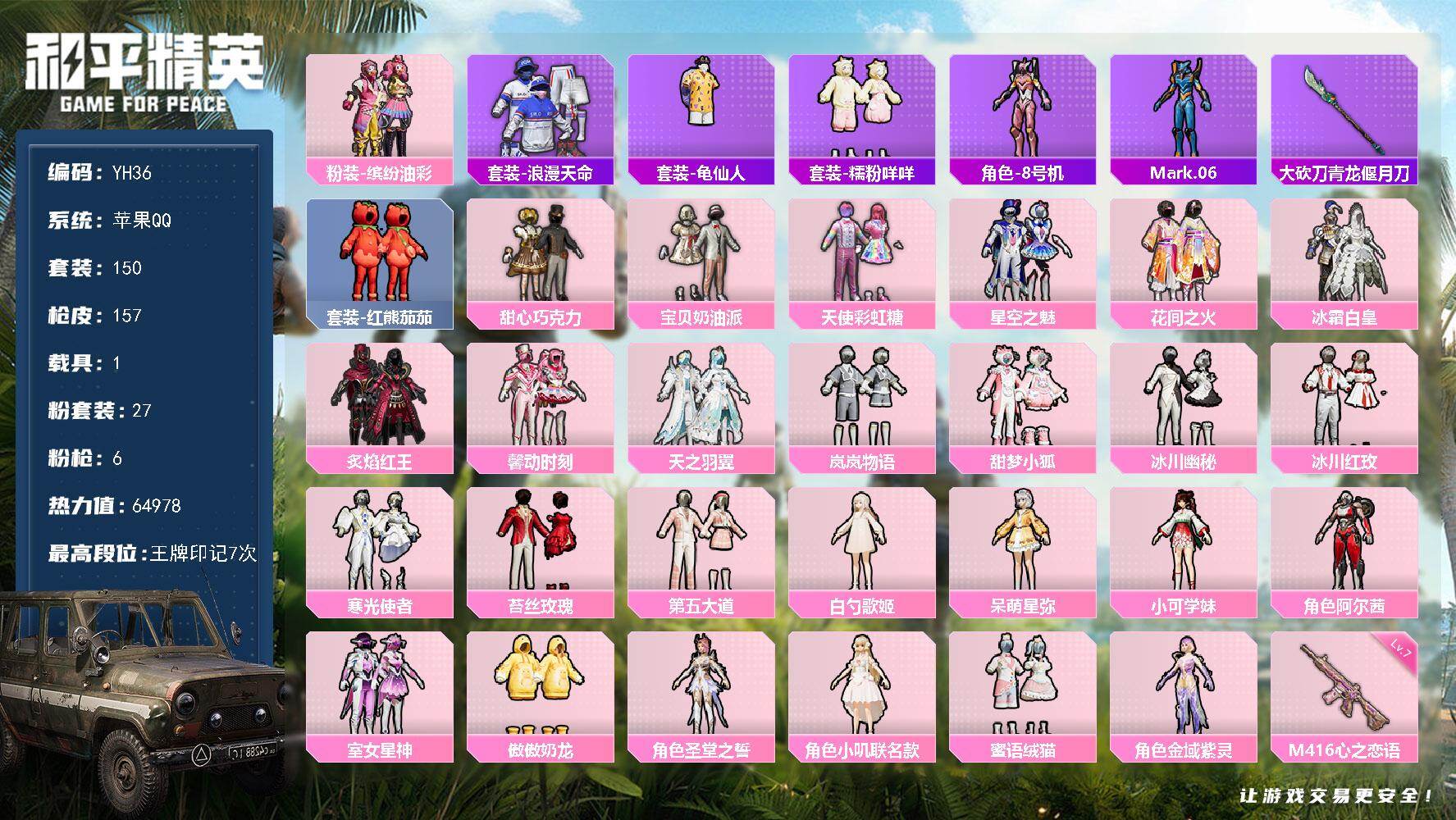 和平精英账号苹果QQ1载具-150套装-157枪皮-苹果 手Q-27粉装-6特效枪-1载具-6粉色飞行器-64978热力