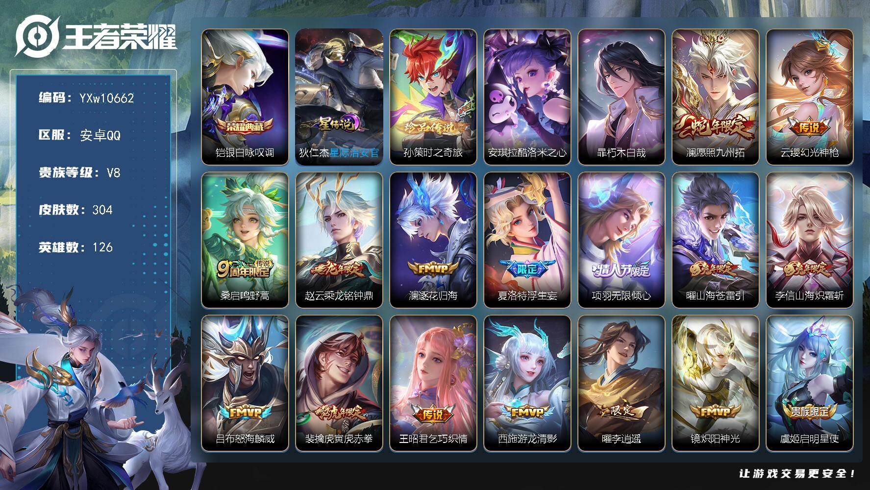 王者荣耀账号安卓QQ126英雄-304皮肤-【高性价比·银白咏叹调·孙策时之奇旅·酷洛米之心·朽木白哉·李逍遥·寅虎赤拳