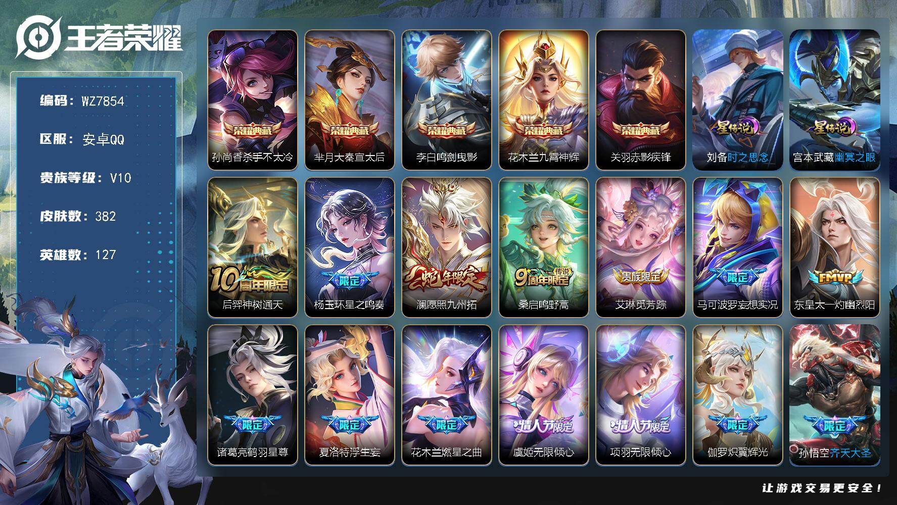 王者荣耀账号安卓QQ安卓Q-V10-最强王者段位-127英雄-382皮肤-5典藏皮肤-61传说-125史诗
【英雄全皮】：达摩全皮，娜可露露全皮，橘右京全皮，李信全皮，猪八戒全皮，夏洛特全皮
【荣耀典藏】：孙尚香杀手不