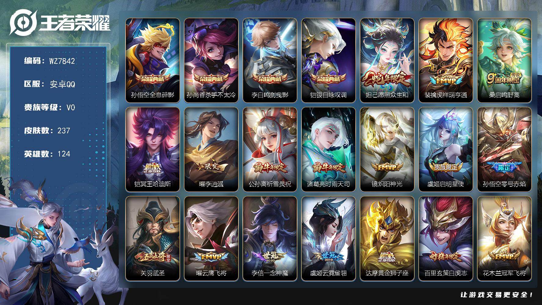 王者荣耀账号安卓QQ安卓Q-V0-尊贵铂金II段位-124英雄-237皮肤-4典藏皮肤-22传说-86史诗
【英雄全皮】：达摩全皮
【荣耀典藏】：孙悟空全息碎影，孙尚香杀手不太冷，李白鸣剑曳影，铠银白咏叹调
【传说皮肤