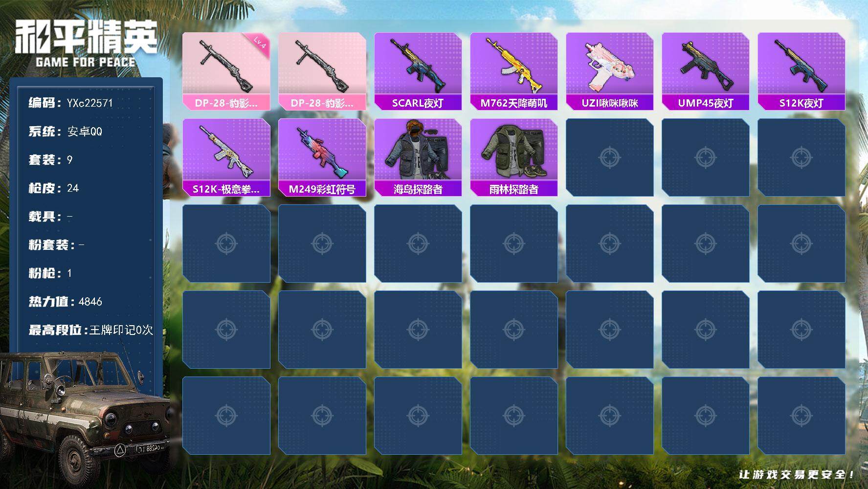 和平精英账号安卓QQ0载具-9套装-24枪皮-YXc22571-【无二次协助处理】【因赛季更新游戏段付以上号为准!】
 