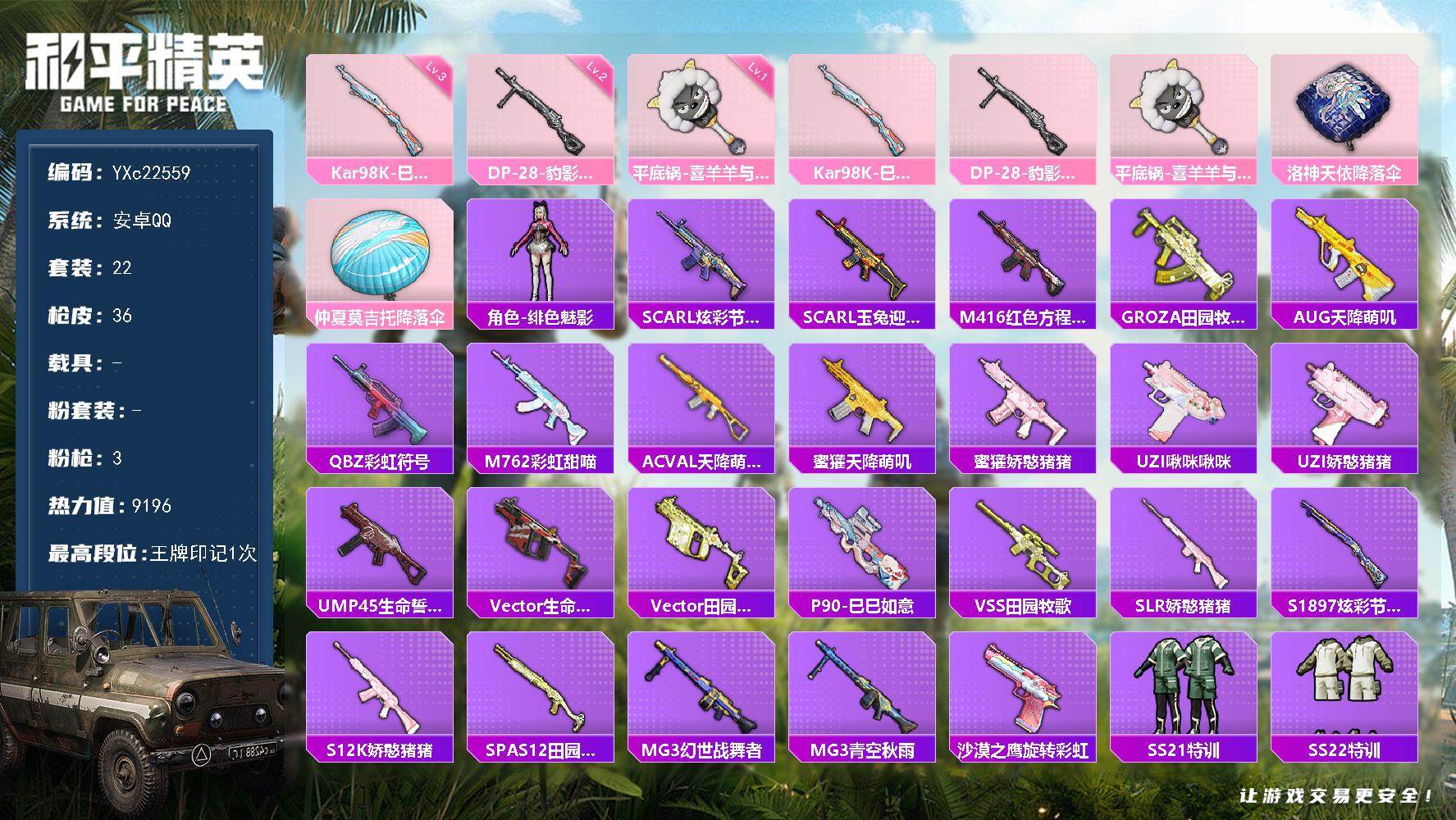 和平精英账号安卓QQ0载具-22套装-36枪皮-【双字ID 地铁天赋已开】YXc22559-【可二次】【因赛季更新游戏段