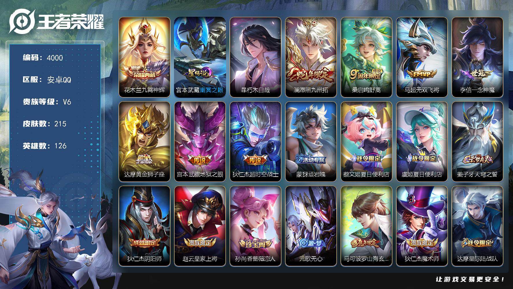 王者荣耀账号安卓QQ安卓Q-V6-最强王者段位-126英雄-215皮肤-1典藏皮肤-1珍品传说-7传说-49史诗
【英雄