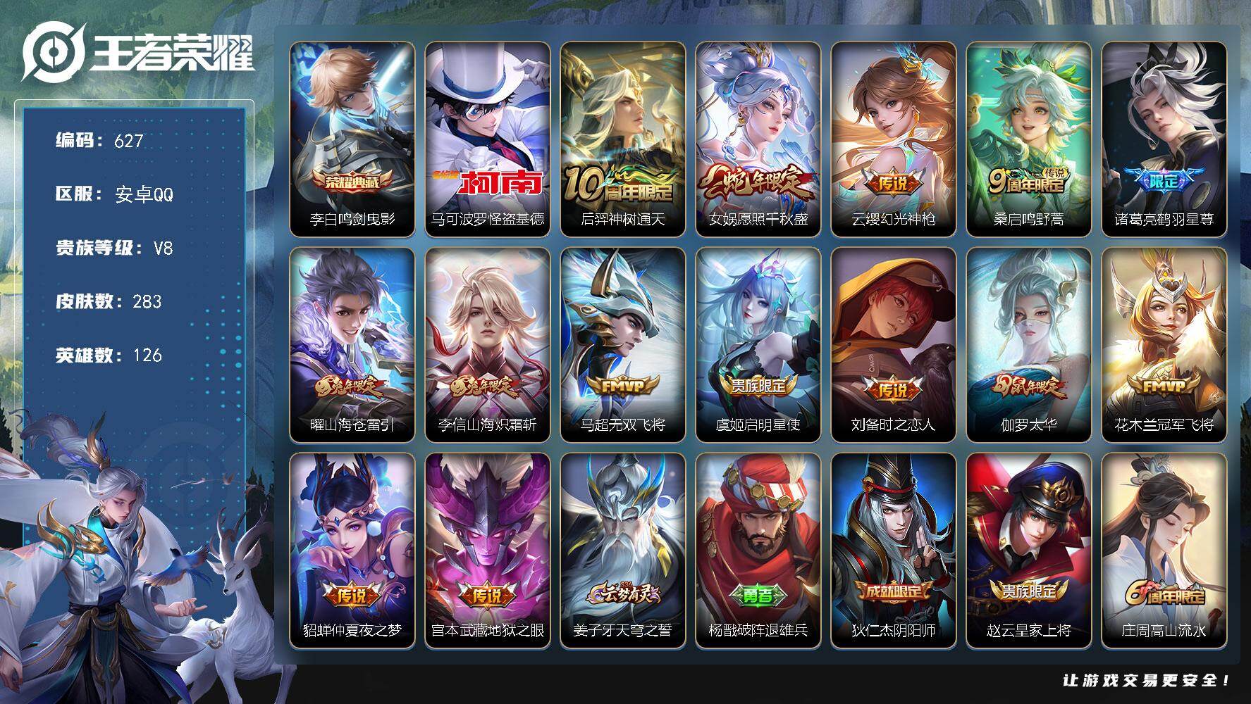 王者荣耀账号安卓QQ126英雄-283皮肤-安卓Q-V8-最强王者段位-126英雄-283皮肤-1典藏皮肤-1珍品传说-