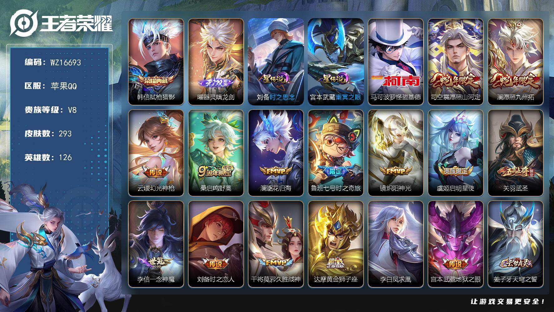 王者荣耀账号苹果QQ【WZ16693】HCA80128，1典藏，韩信/1无双，曜/1珍品，马克怪盗基德/2星元/4按键，苹果Q-V8-最强王者段位-126英雄-293皮肤-1典藏皮肤-1无双-1珍品传说-15传说-87