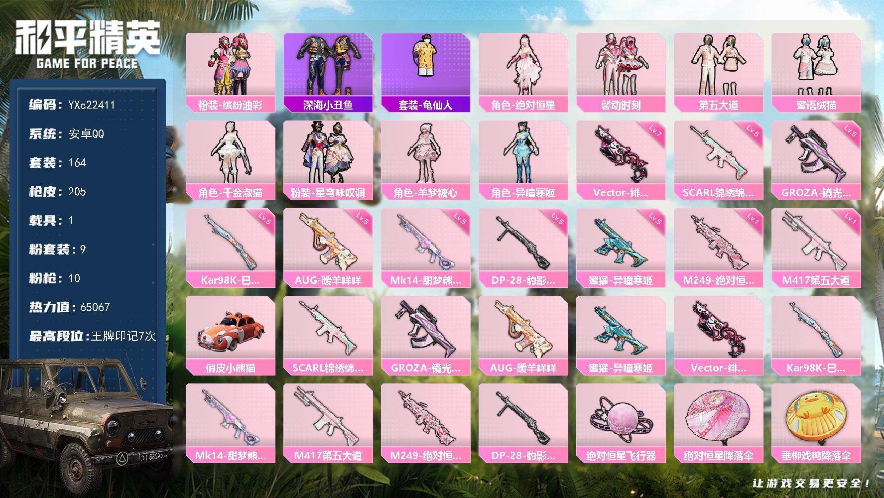 和平精英账号安卓QQ1载具-164套装-205枪皮-【地铁满天赋 猪妹 第五大道 馨动 小女号】YXc22411-【可二