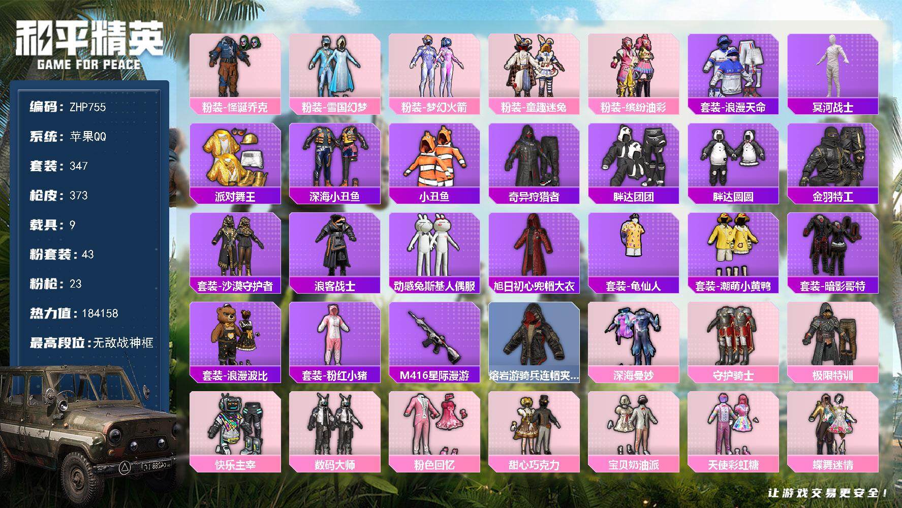 和平精英账号苹果QQ9载具-347套装-373枪皮-超级捡漏号！海外不弹！无敌战神框-木乃伊雪国三姐妹金鞋子！43粉装-