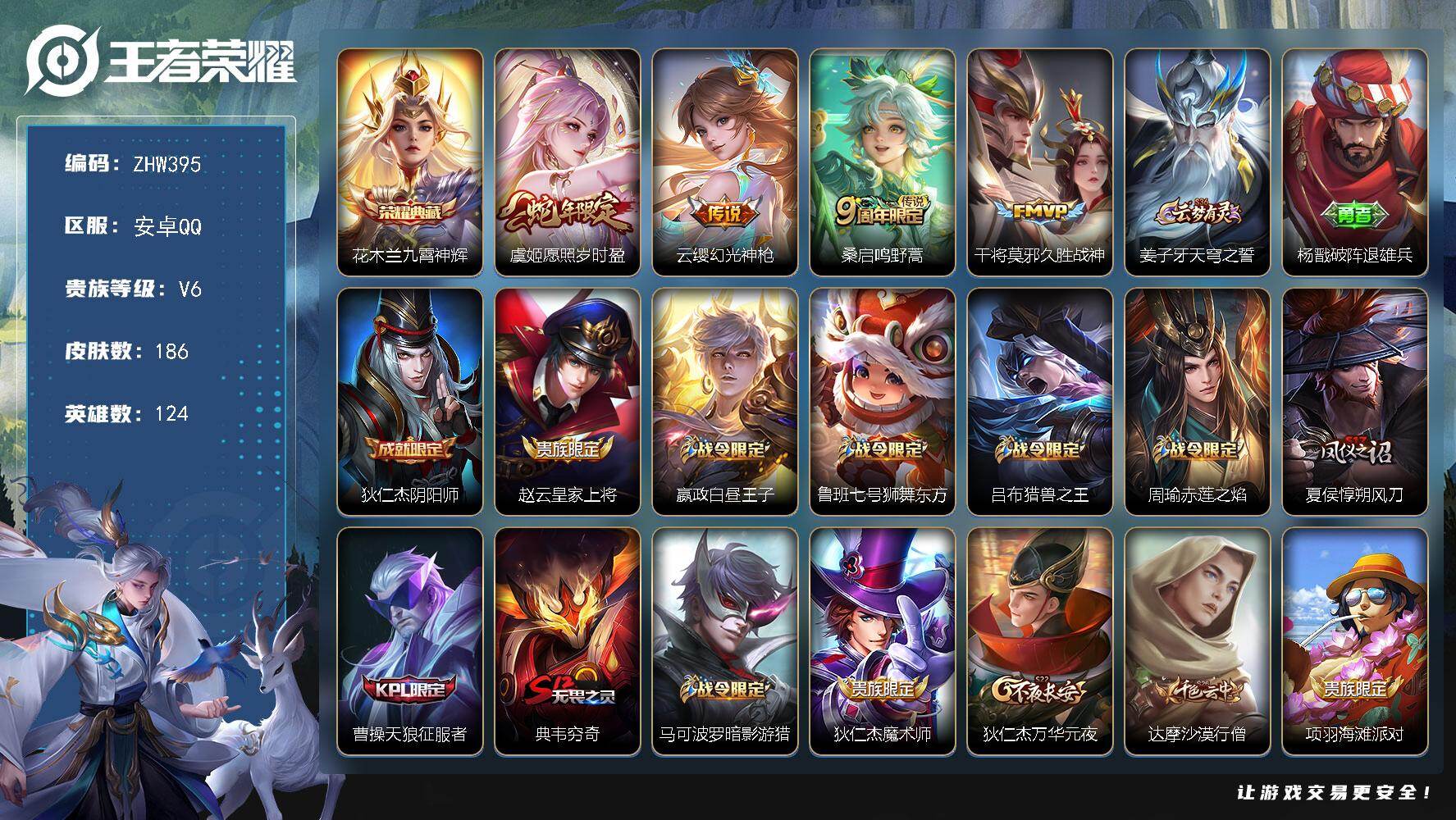 王者荣耀账号安卓QQ【商品标题】：安卓Q-V6-至尊星耀III段位-124英雄-186皮肤-1典藏-4传说-52史诗
【英雄全皮】：影全皮
【荣耀典藏】：花木兰九霄神辉
【传说皮肤】：虞姬愿照岁时盈，云缨幻光神枪，桑启