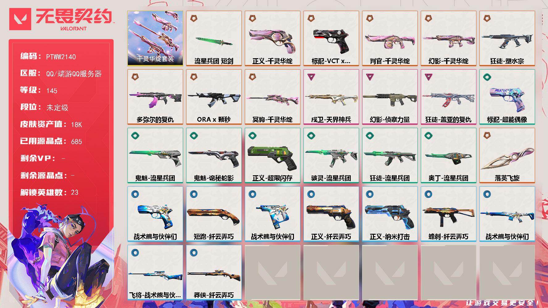 无畏契约账号QQ【PTWW2140】【套装】：千灵华绽套装
【英雄】：幻棱，炼狱，维斯，暮蝶，钛狐，壹决，捷风，雷兹
