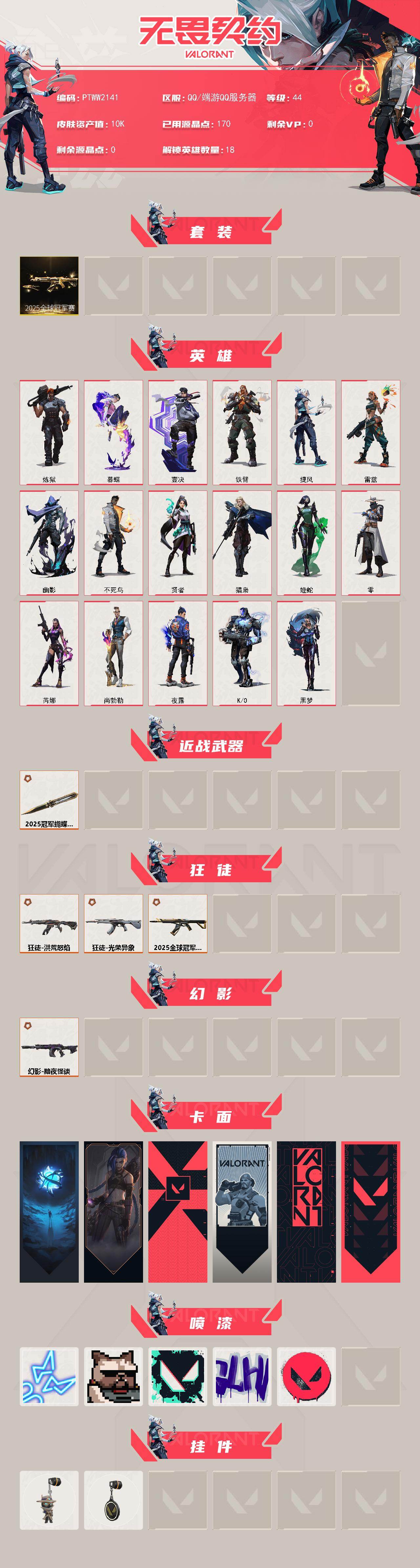 WWQQM43204无畏契约账号详情图3