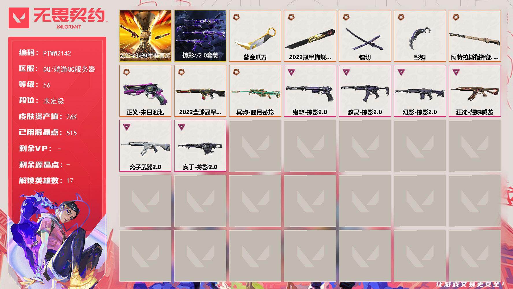 无畏契约账号QQ【PTWW2142】【套装】：2022全球冠军赛套装，掠影//2.0套装
【英雄】：炼狱，暮蝶，铁臂