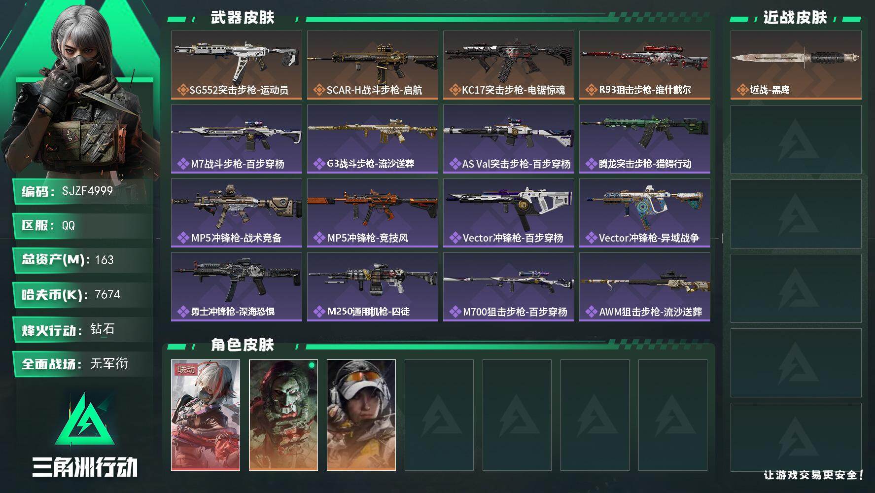 三角洲行动账号QQ【SJZF4999】总资产(M)：163M/哈夫币(K)：7674K/哈夫币(K)：7674K/传说枪皮数：4/全面战场等级：1_段位：无段位/烽火地带等级：60_段位：钻石/骇爪-维什戴尔/红狼-