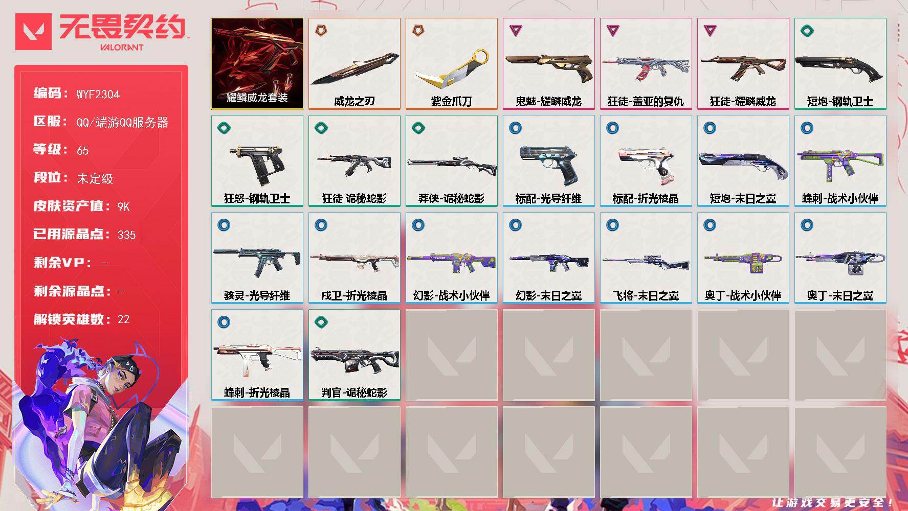 无畏契约账号QQ【WYF2304】终极*2/卓越*3/皮肤*24/等级*65/段位:未定级/耀鳞威龙套装/幻棱/炼狱/维斯/暮蝶/钛狐/壹决/铁臂/捷风/幽影/不死鸟/贤者/猎枭/零/芮娜/奇乐/尚勃勒/霓虹/夜露