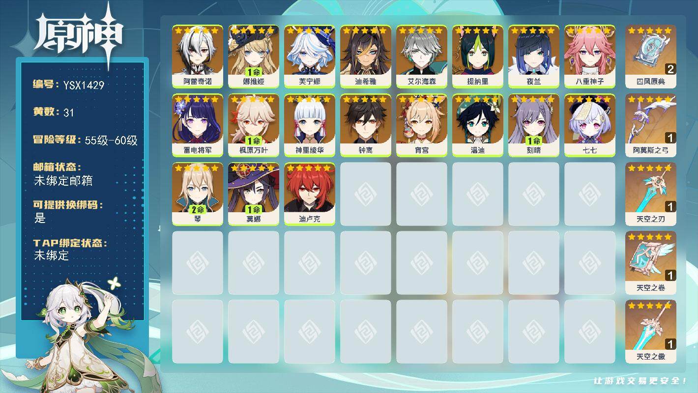 原神账号官服 天空岛【YSX1429】58级/31黄/女主/19个五星角色/5个五星武器/0命钟离/0命阿蕾奇诺/1命枫原万叶/0命夜兰/1命娜维娅/0命温迪/0命宵宫/0命迪卢克/0命神里绫华/0命雷电将军/1命刻晴