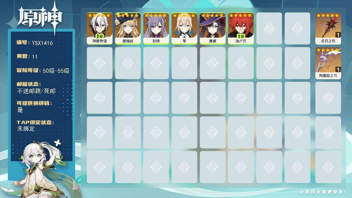 原神账号官服 天空岛【YSX1416】55级/11黄/女主/6个五星角色/2个五星武器/2命阿蕾奇诺/0命琴/0命娜维娅/0命莫娜/1命迪卢克/0命刻晴/精1赤月之形/精1阿莫斯之弓